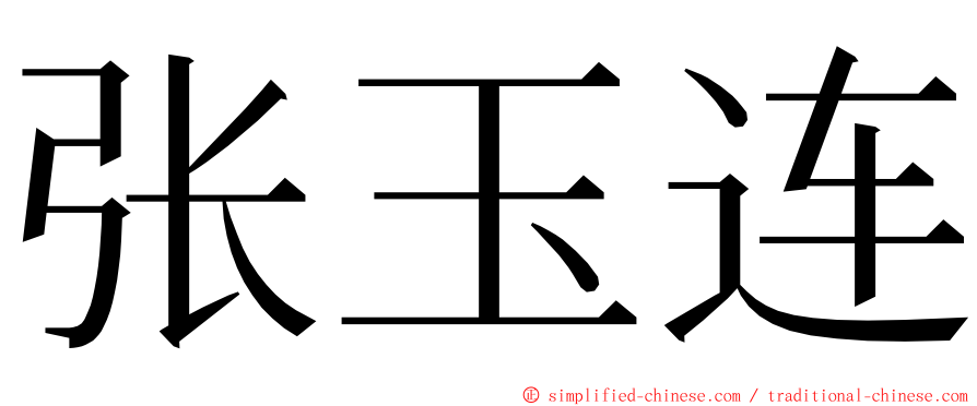 张玉连 ming font
