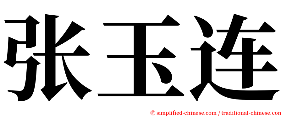 张玉连 serif font