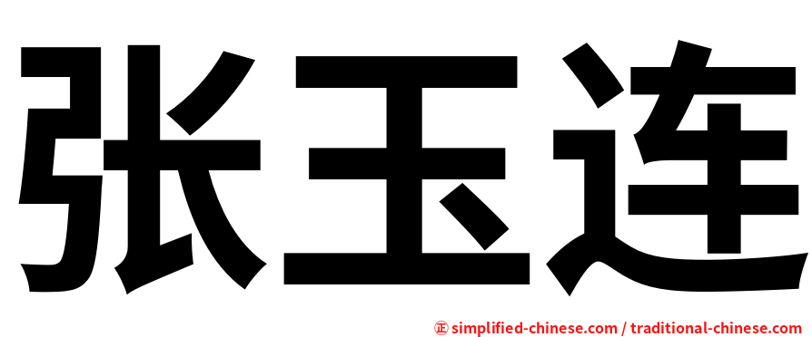 张玉连