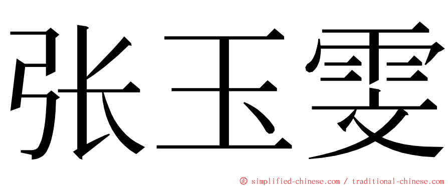 张玉雯 ming font