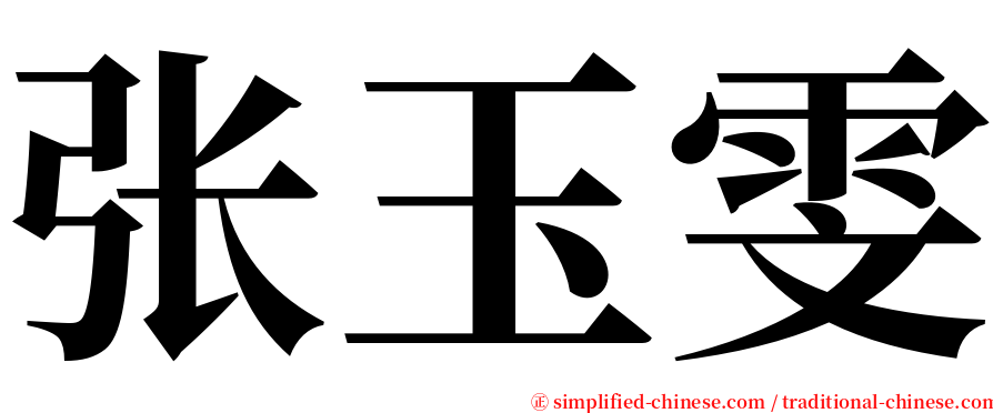 张玉雯 serif font