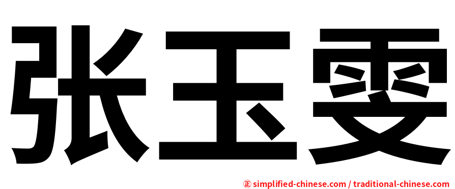 张玉雯