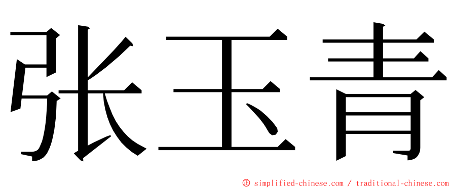 张玉青 ming font