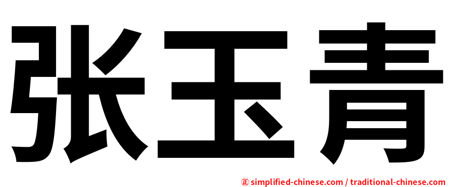 张玉青