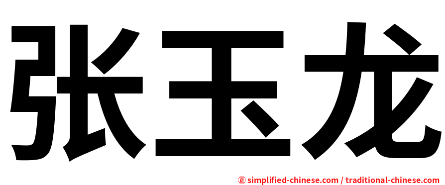 张玉龙