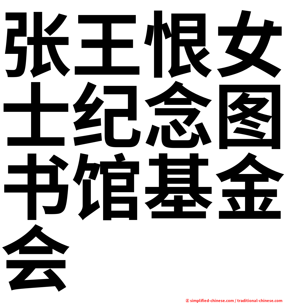 张王恨女士纪念图书馆基金会
