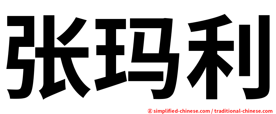 张玛利