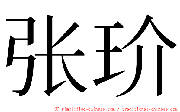 张玠 ming font