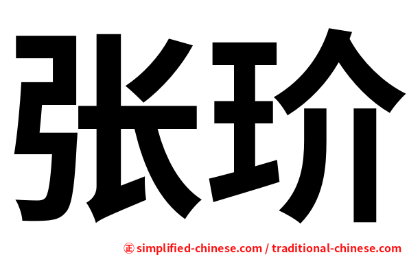 张玠