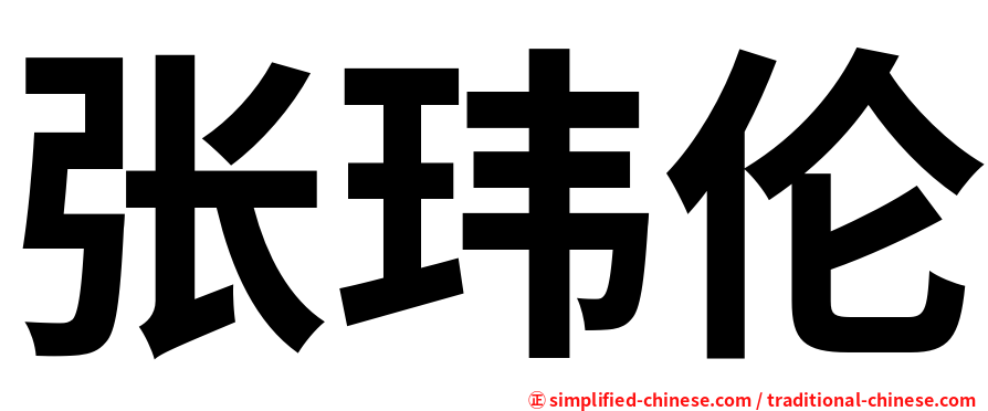 张玮伦