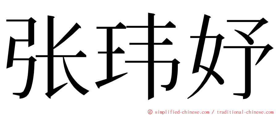 张玮妤 ming font