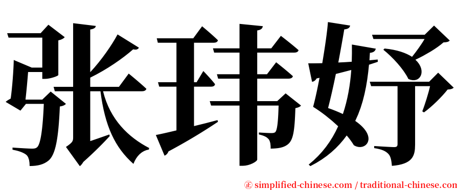 张玮妤 serif font