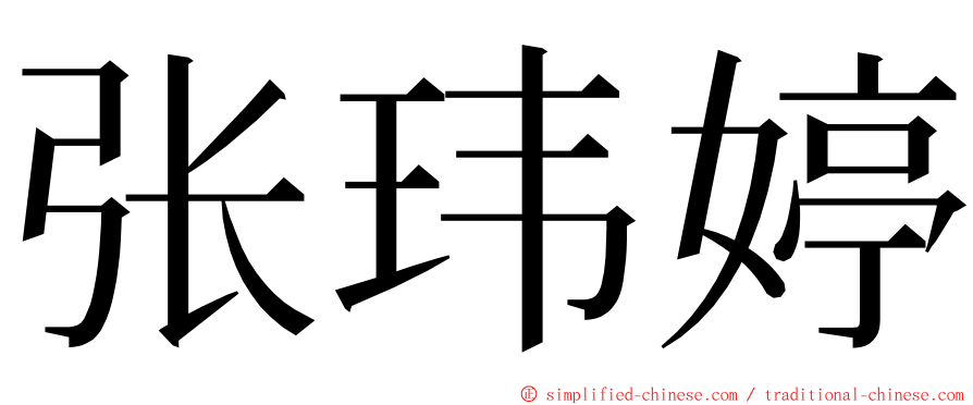 张玮婷 ming font