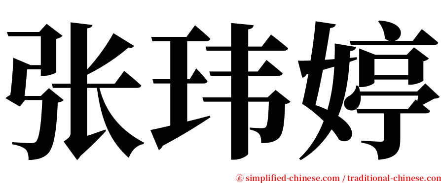张玮婷 serif font