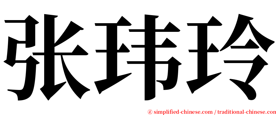 张玮玲 serif font