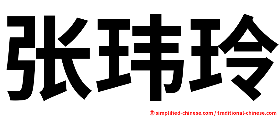 张玮玲