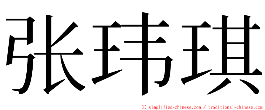 张玮琪 ming font