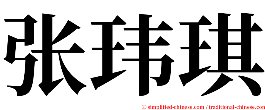 张玮琪 serif font