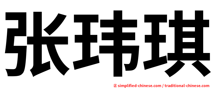 张玮琪