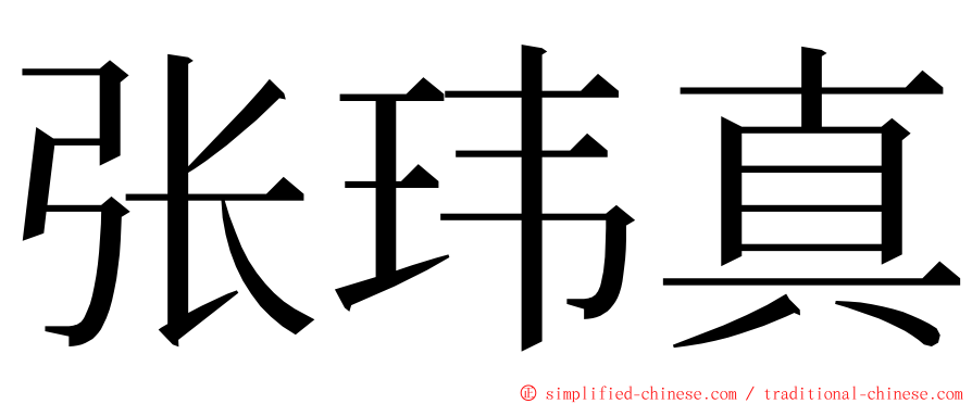 张玮真 ming font