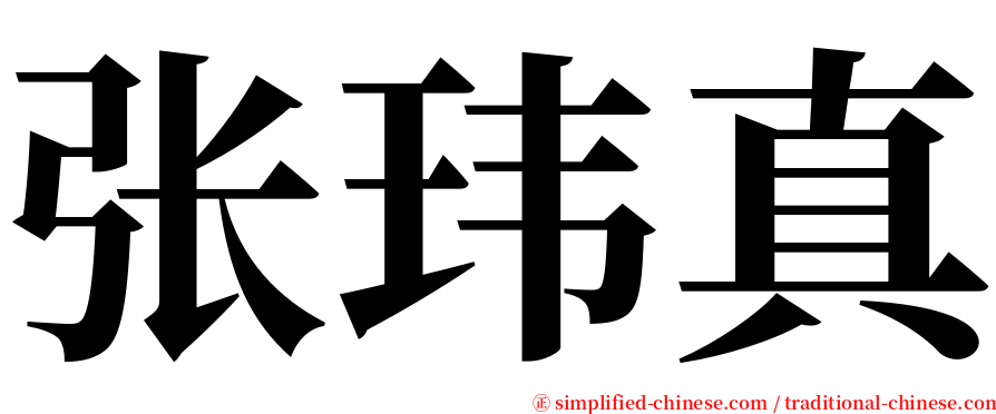 张玮真 serif font