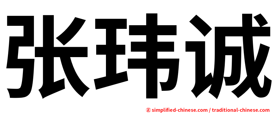 张玮诚
