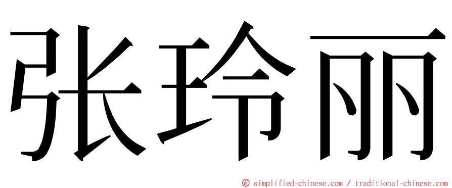 张玲丽 ming font