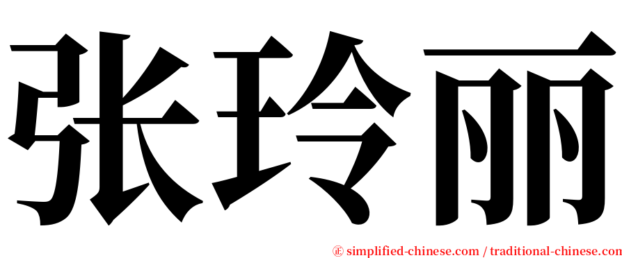 张玲丽 serif font