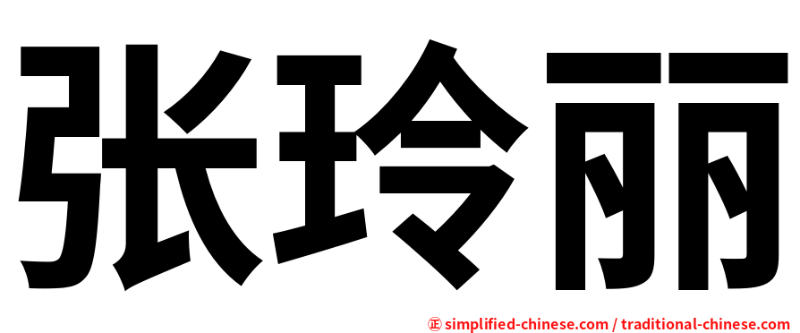 张玲丽