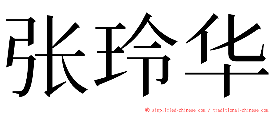 张玲华 ming font