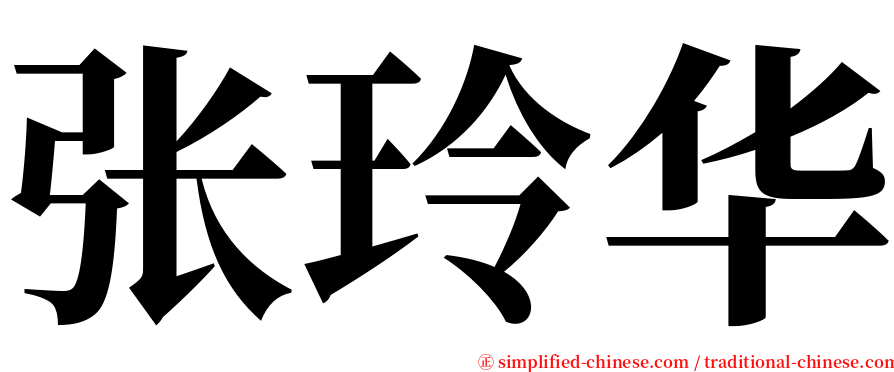 张玲华 serif font