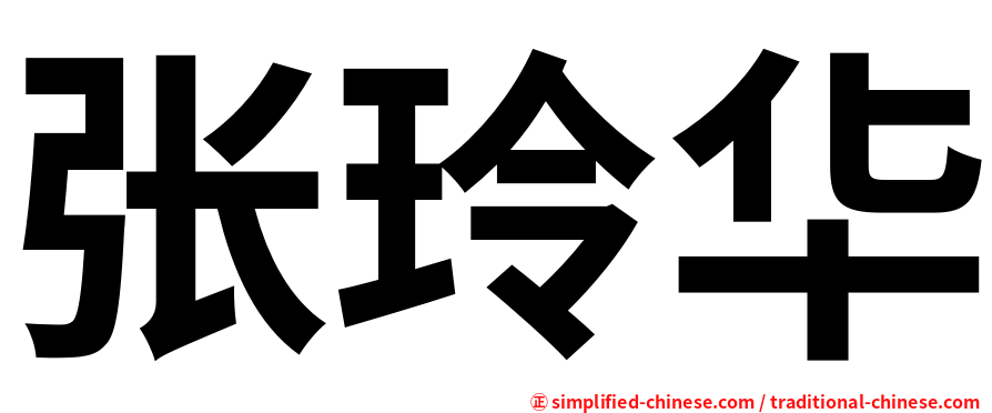 张玲华