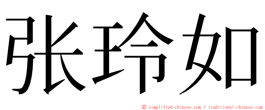 张玲如 ming font