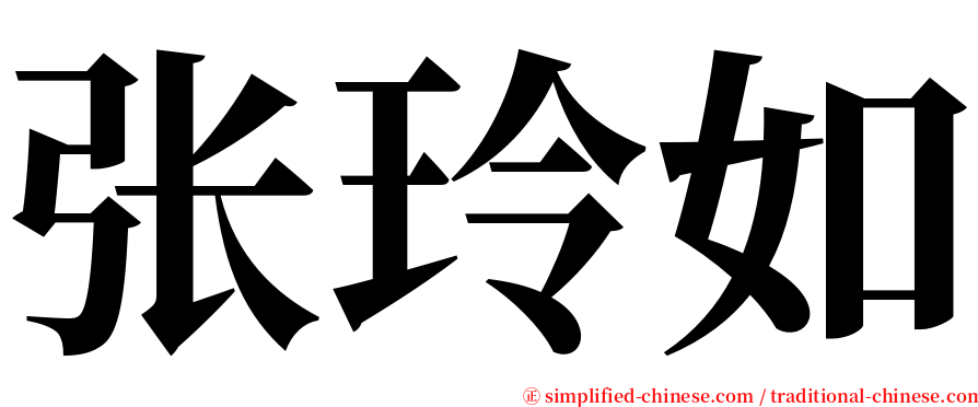 张玲如 serif font