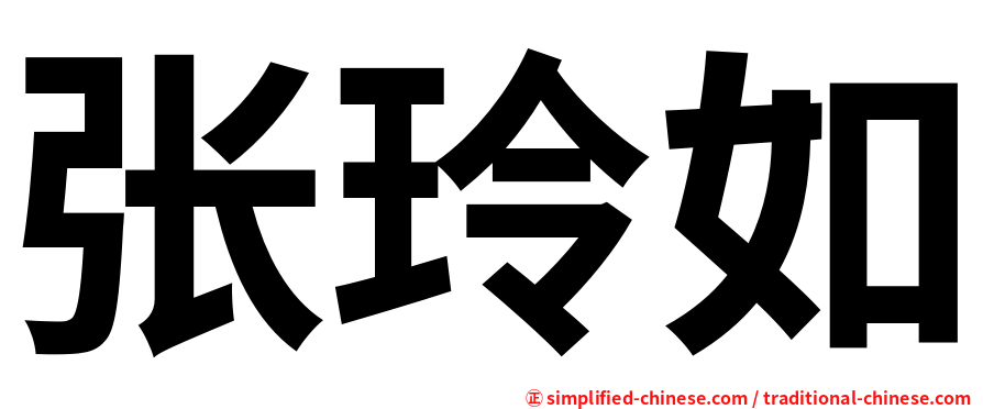 张玲如