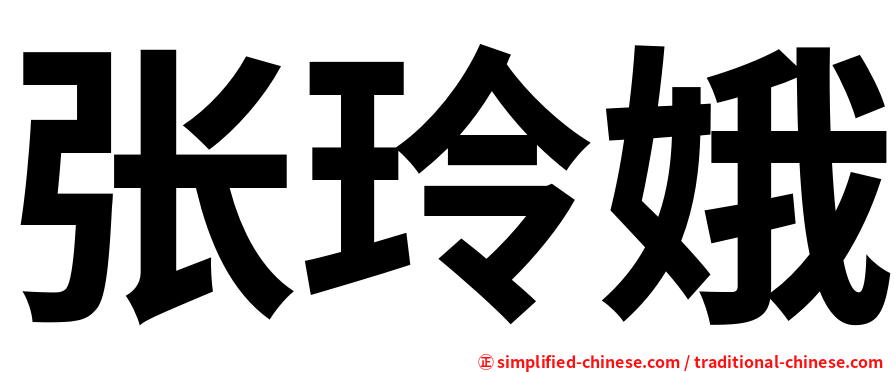 张玲娥