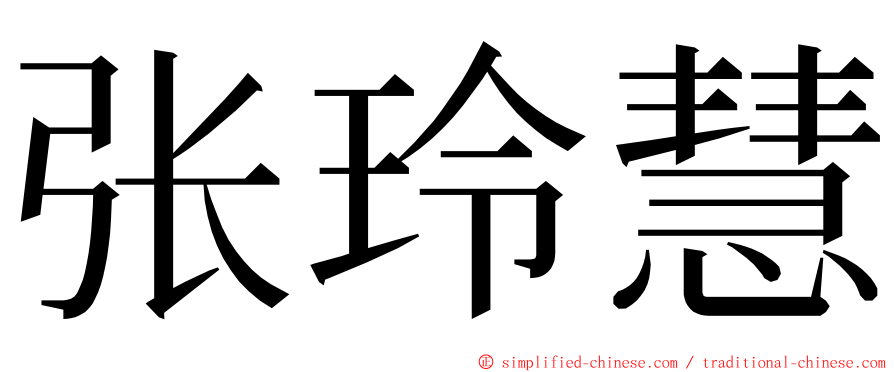 张玲慧 ming font