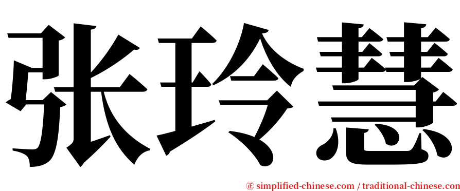 张玲慧 serif font