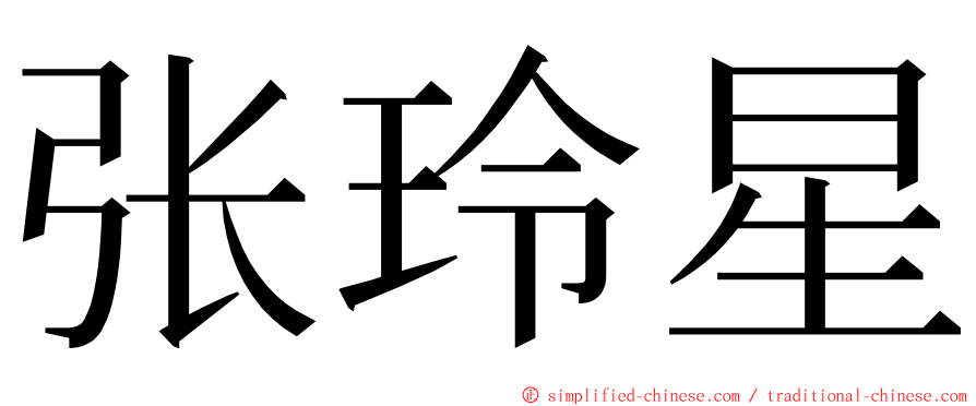 张玲星 ming font