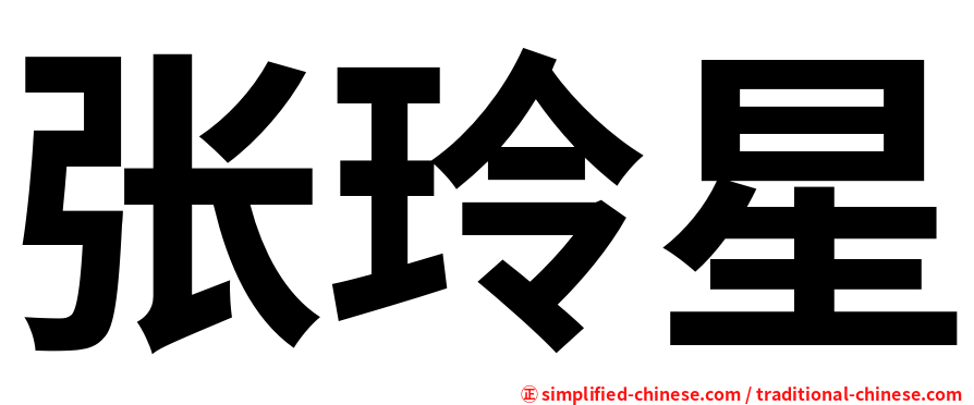 张玲星