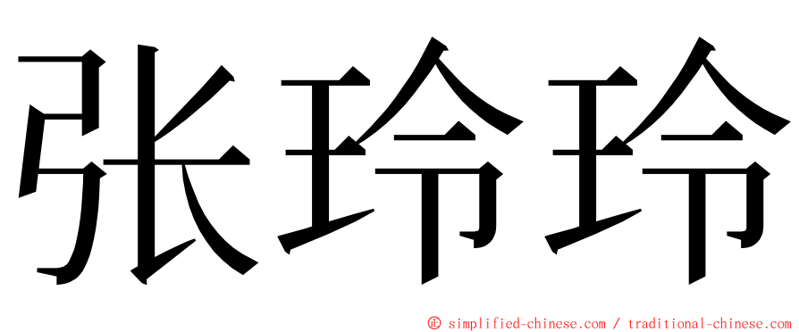 张玲玲 ming font