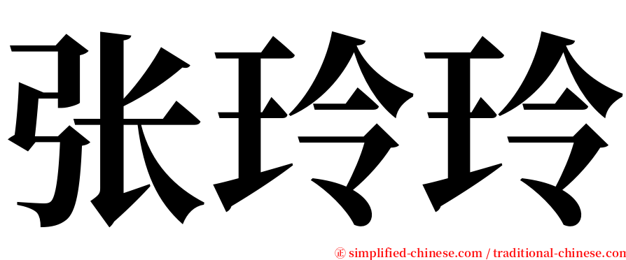 张玲玲 serif font