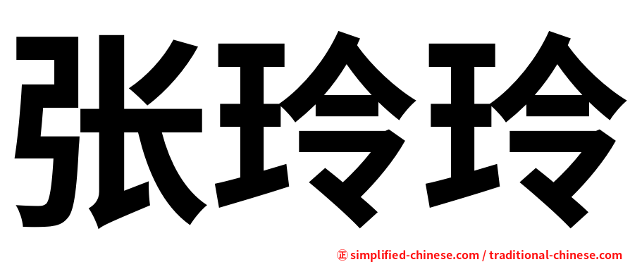 张玲玲