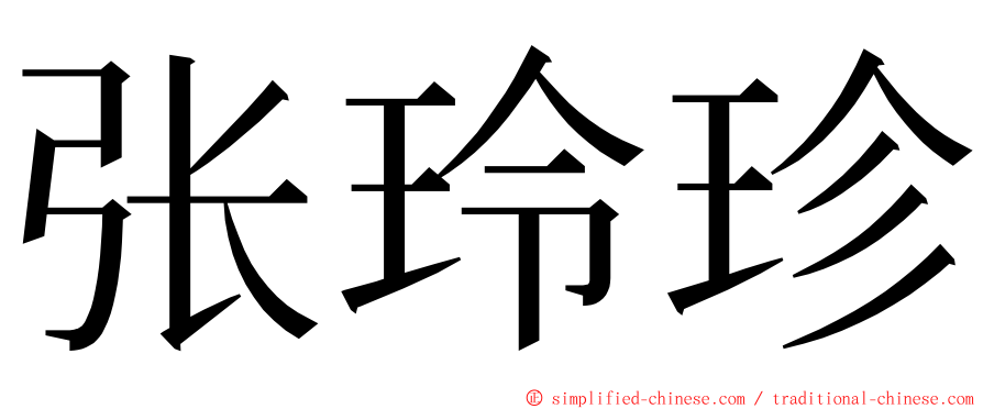 张玲珍 ming font