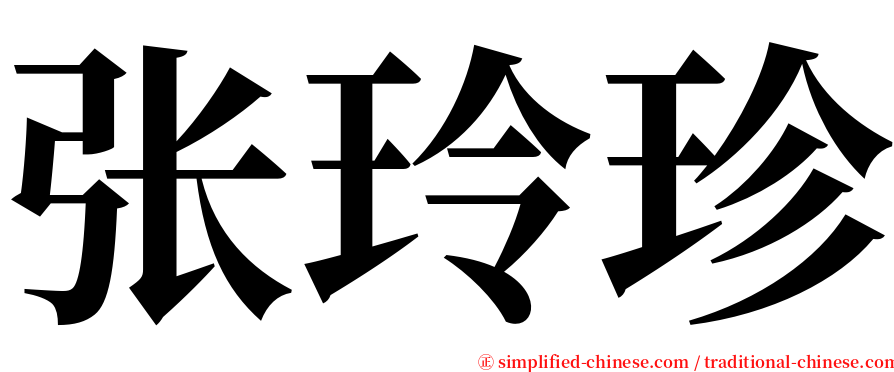 张玲珍 serif font
