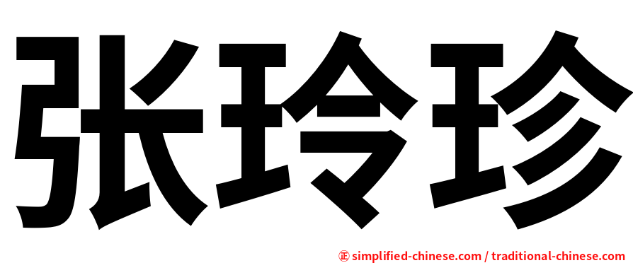 张玲珍