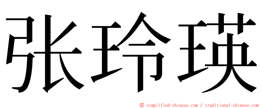 张玲瑛 ming font