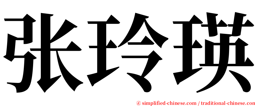 张玲瑛 serif font