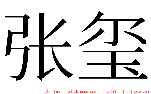 张玺 ming font