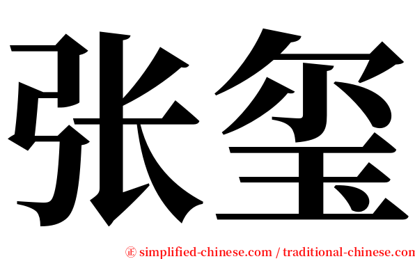 张玺 serif font